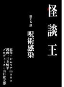 怪談王 第十五談「呪術感染」