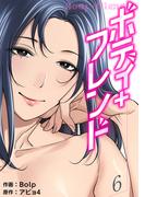 ボディ＋フレンド【電子単行本版】６(Rush!)