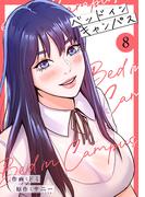 ベッドインキャンパス【電子単行本版】８(Rush!)