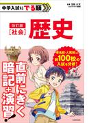 改訂版　中学入試にでる順　社会　歴史
