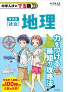 改訂版　中学入試にでる順　社会　地理