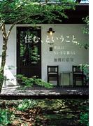 住む、ということ　里山のちいさな暮らし