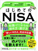 はじめてのNISA　知識ゼロからの始め方・選び方 「新しいNISA」完全対応版