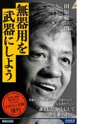 無器用を武器にしよう(青春新書INTELLIGENCE)