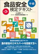 食品安全検定テキスト　中級　第３版