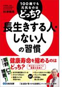 100歳でも元気なのはどっち？ 長生きする人・しない人の習慣
