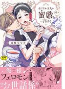 【18禁版】イジワル主人の蜜戯にとろける【単行本版（電子限定描き下ろし付）】(moment)