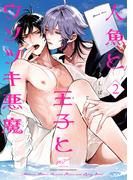 人魚と王子とウソツキ悪魔 【電子限定特典付き】(2)