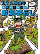 日本人傭兵の危険でおかしい戦場暮らし　戦時中の軍隊の真実編(バンブーコミックス エッセイセレクション)