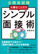 公務員試験　大事なことだけ　シンプル面接術