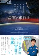 星宙の飛行士　宇宙飛行士が語る宇宙の絶景と夢