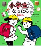 小学生になったらえほん