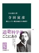寺田寅彦　漱石、レイリー卿と和魂洋才の物理学
