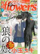 月刊ｆｌｏｗｅｒｓ　2024年3月号(2024年1月26日発売)【電子版特典付き】