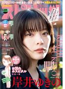 週刊ビッグコミックスピリッツ　2024年9号【デジタル版限定グラビア増量「岸井ゆきの」】（2024年1月29日発売）
