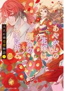 大正石華恋蕾物語　あやかしの花嫁は運命の愛に祈る二(アルファポリス文庫)
