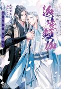 迦陵頻伽　王の鳥は龍と番う(アンダルシュノベルズ)