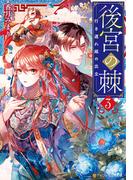 後宮の棘　行き遅れ姫の出立３(アルファポリス文庫)