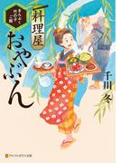 料理屋おやぶん　～まんぷく竹の子ご飯～(アルファポリス文庫)