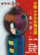 小説　ゲゲゲの鬼太郎　～朱の音～(講談社キャラクター文庫)