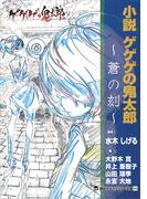 小説　ゲゲゲの鬼太郎　～蒼の刻～(講談社キャラクター文庫)
