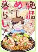 絶品めし暮らし！（分冊版） 【第7話】(ぶんか社グルメコミックス)