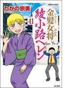 金髪女将綾小路ヘレン（分冊版） 【第41話】