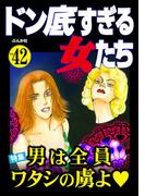 ドン底すぎる女たち Vol.42 男は全員ワタシの虜よ