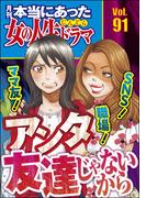 本当にあった女の人生ドラマ Vol.91 ママ友！ 職場！ SNS！ アンタ友達じゃないから