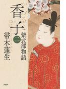 香子（二）