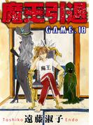 魔王引退18(少女宣言)