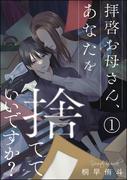【1-5セット】拝啓お母さん、あなたを捨てていいですか？（分冊版）(comic meltyKILL)