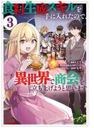 食料生成スキルを手に入れたので、異世界で商会を立ち上げようと思います（３）【イラスト特典付】(REX COMICS)