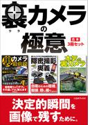 裏カメラの極意【合本】３冊セット