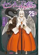 セントールの悩み（25）【電子限定特典ペーパー付き】(RYU COMICS)