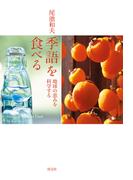 季語を食べる　地球の恵みを科学する