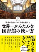 読書が苦手だった司書が教える　世界一かんたんな図書館の使い方