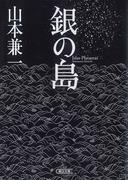 銀の島(朝日文庫)