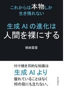 生成AIの進化は人間を裸にする～これからは本物しか生き残れない～