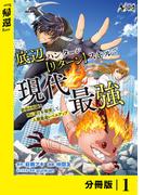 底辺ハンターが【リターン】スキルで現代最強 ～前世の知識と死に戻りを駆使して、人類最速レベルアップ～【分冊版】（ノヴァコミックス）１(ノヴァコミックス)