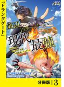 底辺ハンターが【リターン】スキルで現代最強 ～前世の知識と死に戻りを駆使して、人類最速レベルアップ～【分冊版】（ノヴァコミックス）３(ノヴァコミックス)