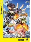 底辺ハンターが【リターン】スキルで現代最強 ～前世の知識と死に戻りを駆使して、人類最速レベルアップ～【分冊版】（ノヴァコミックス）２(ノヴァコミックス)