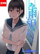 あの雨の日から、そそいでほしくて【コマカ】（6）(ナイトコミック【コマカ】)