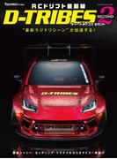 RCドリフト最前線 D-TRIBES 2（SECOND）(ヤエスメディアムック)