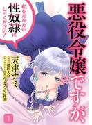 悪役令嬢ですが、私をあなたの性奴隷にしてください！【電子単行本版】１(Rush! Z)