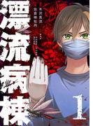 漂流病棟（１）(GANMA!)