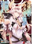 未実装のラスボス達が仲間になりました。 ４(電撃コミックスNEXT)