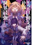 俺の『全自動支援（フルオートバフ）』で仲間たちが世界最強3　～そこにいるだけ無自覚無双～(電撃コミックスNEXT)