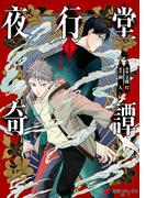 夜行堂奇譚 1【電子特別版】(電撃コミックスNEXT)