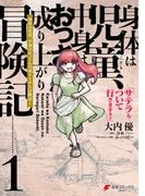 身体は児童、中身はおっさんの成り上がり冒険記 1　サテラもついて行きます！【電子限定特典付き】(電撃コミックスNEXT)